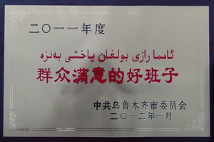 2011年度群眾滿意好班子稱號