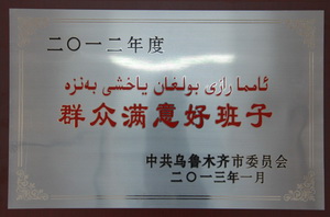 2012年度群眾滿意好班子稱號