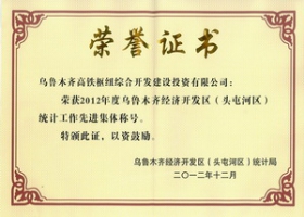 2012年統計工作先進集體稱號