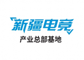 新疆電競產業總部基地