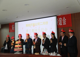 小小生日會，濃濃公司情！高鐵開發公司工會2019年第一季度員工集體生日會