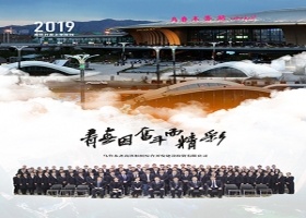 高鐵開發公司2019年上半年刊