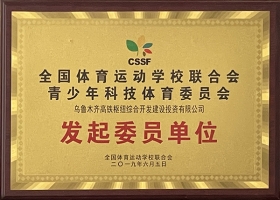 全國體育運動學校聯合會發(fā)起委員單位