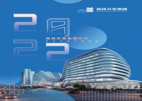 高鐵開發（集團）2022年企業內刊