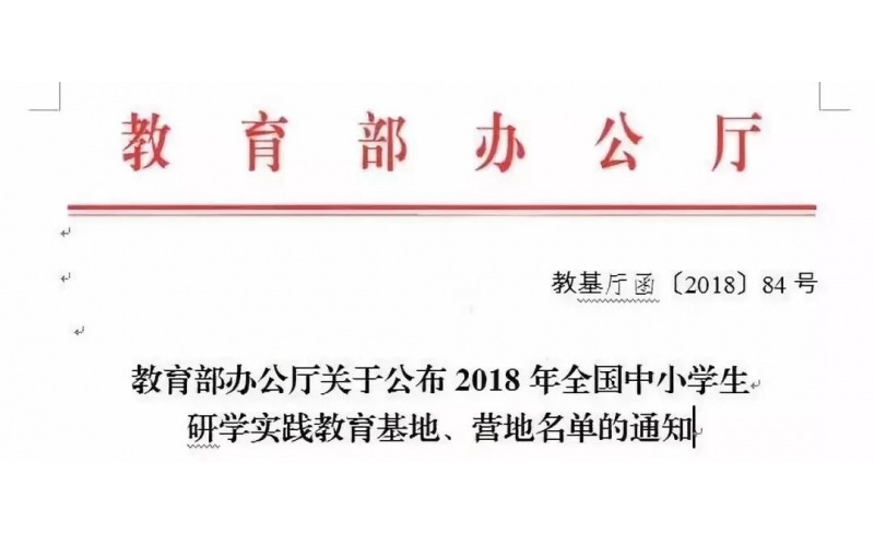 國家級(jí)研學(xué)實(shí)踐基地落地野馬